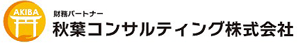 福岡のオンラインセミナーなら秋葉コンサルティング株式会社｜福岡｜オンラインセミナー｜コンサルティング
